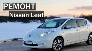 Ремонт Nissan leaf