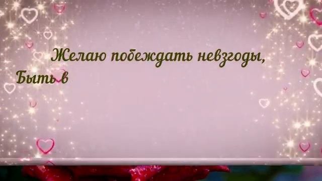 С_ДНЕМ_РОЖДЕНИЯ_МУЗЫКАЛЬНАЯ_ОТКРЫТКА_ПОЗДРАВЛЕНИЕ.mp4
