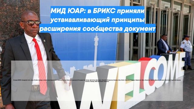 МИД ЮАР: в БРИКС приняли устанавливающий принципы расширения сообщества документ