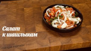 Как приготовить простой салат к шашлыкам | Рецепт от Мангала Тарковского