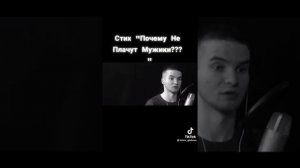 стих -почему не плачут мужики