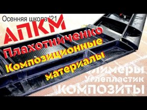 АПКМ: композиционные материалы | А. Плахотниченко (Осенняя школа ФС '21)