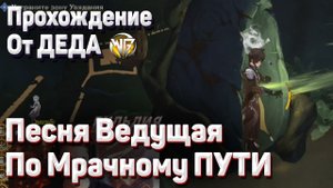 ПИТОМНИК ГРЕЗ ПЕСНЯ ВЕДУЩАЯ ПО МРАЧНОМУ ПУТИ Полное прохождение Геншин импакт Сумеру