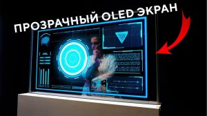 Прозрачный сенсорный экран OLED '55