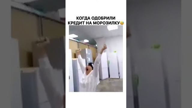 Когда одобрили кредит на морозилку😂 смотреть онлайн