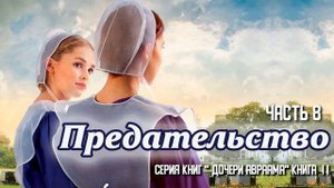 Очень интересный христианский рассказ, Предательство, Беверли Льюис ,часть 8