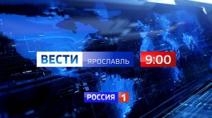 Вести-Ярославль от 29.07.2024 09:00