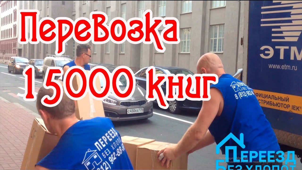 Перевозка библиотеки  (процесс работы)/15000 книг/Хранение/Переезд без хлопот/