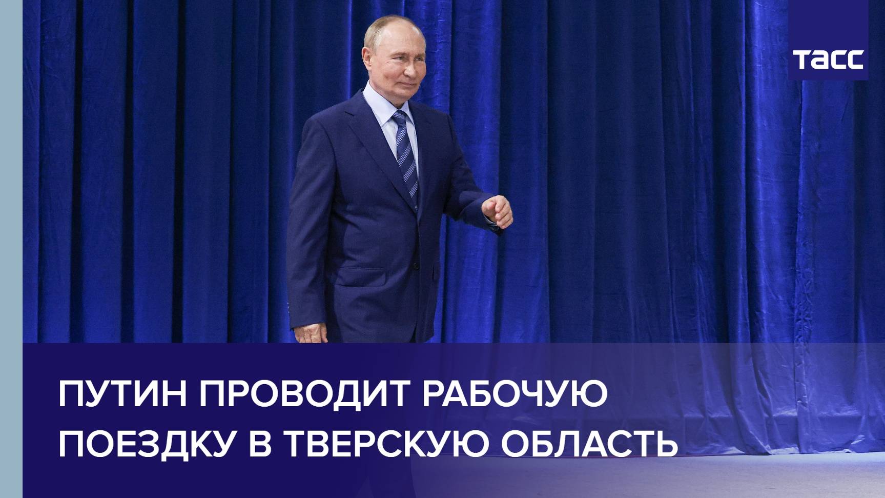 Путин проводит рабочую поездку в Тверскую область