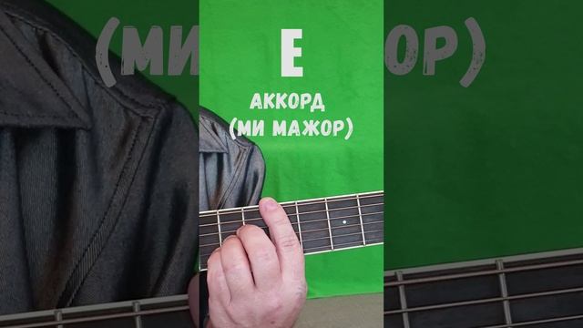 Е аккорд (МИ МАЖОР)