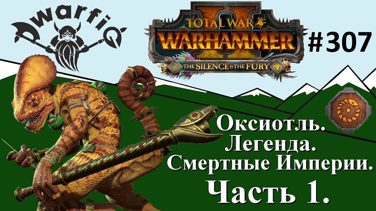 Total War WARHAMMER II. Смертные Империи. Ящеры. Оксиотль. Легенда. Часть 1.