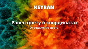 Определение цвета - равен цвету в координатах | Keyran