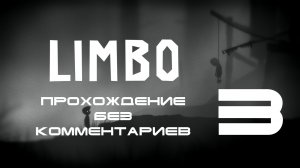 Прохождение Limbo - 3 серия