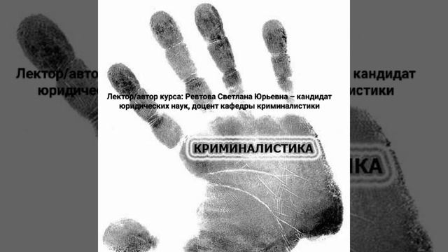Дактилоскопия.