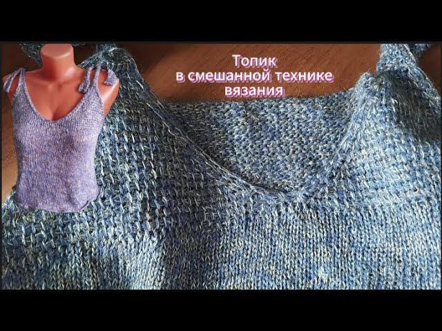 Топик из вискозного микса в смешанной технике вязания