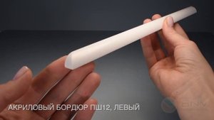 Акриловый плинтус бордюр для ванной BNV ПШ12 75 сантиметров левая сторона, белый цвет.