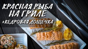 Красная рыба на гриле. Закуска из красной рыбы на кедровой дощечке. Стейки из лосося.
