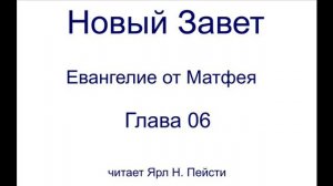 01. Евангелие от Матфея. 06 Глава