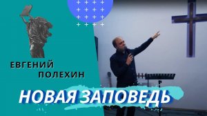 Евгений Полехин. Как убрать преграды, мешающие любить