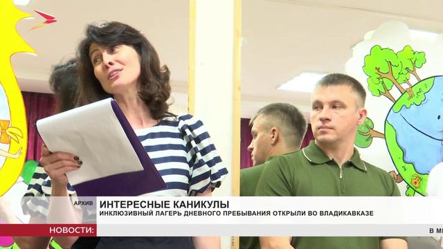 Инклюзивный лагерь дневного пребывания открыли во Владикавказе