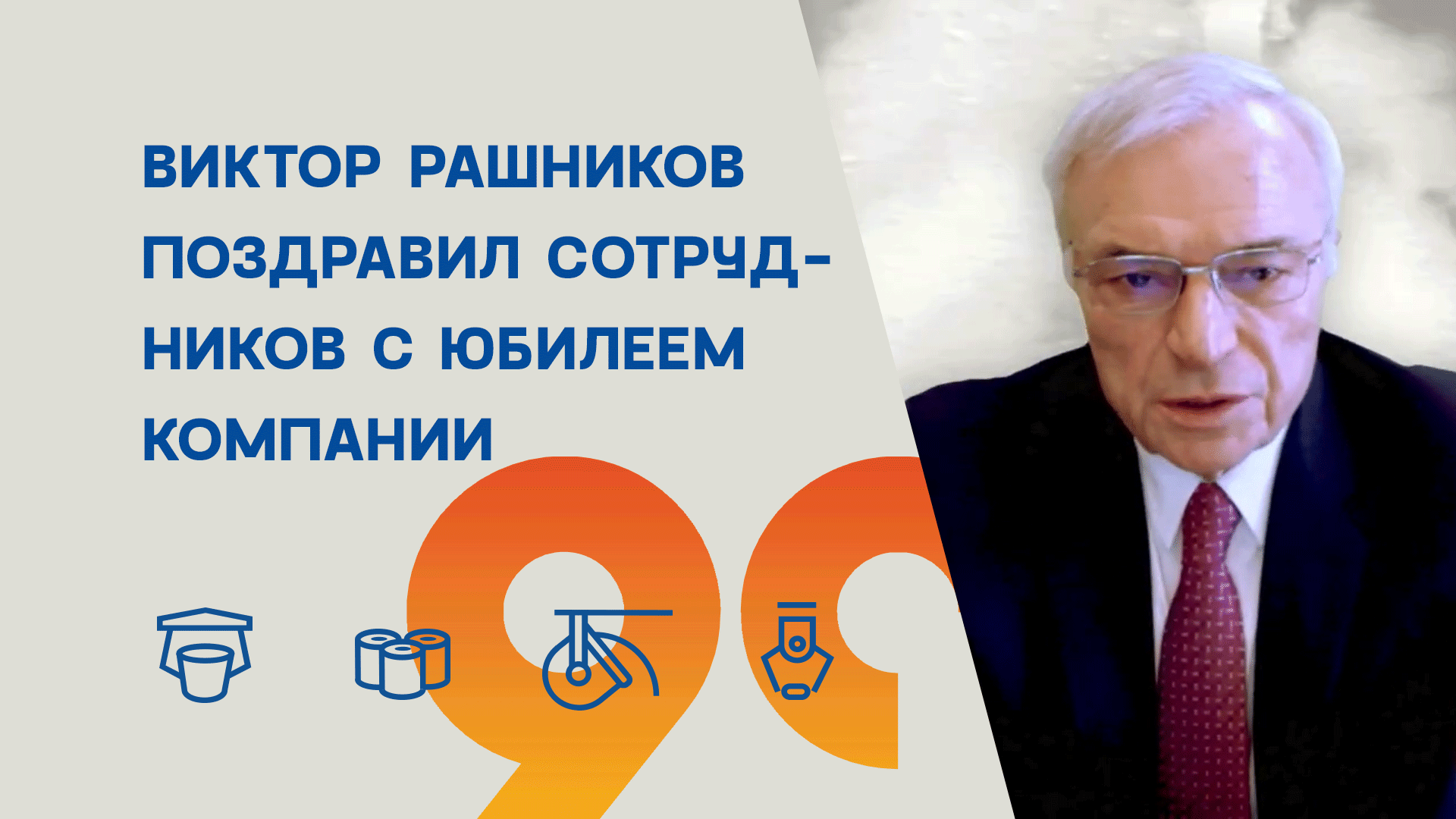Виктор Рашников поздравил своих сотрудников с 90-летним юбилеем компаний.