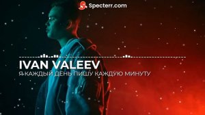 IVAN VALEEV - я каждый день пишу каждую минуту