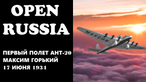 АНТ-20 Максим Горький первый полёт
#рубрика