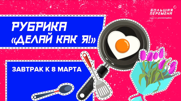 Большая перемена - Делай как я. Завтрак к 8 Марта.