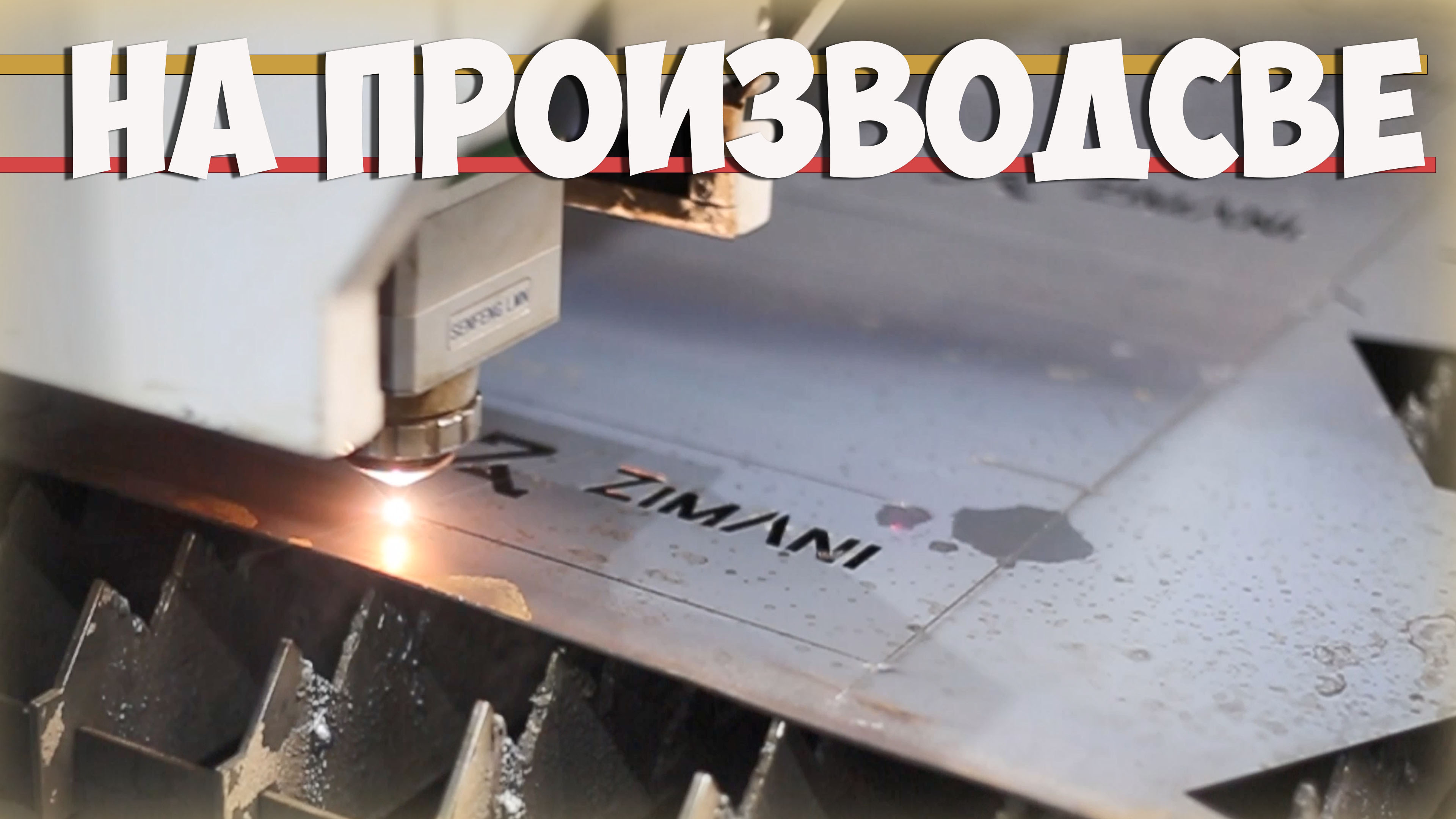 Давайте вместе посмотрим производство компании ZimAni