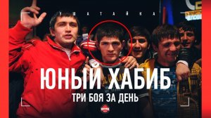 ХАБИБ НУРМАГОМЕДОВ - три боя за день / Самое скромное интервью ПОСЛЕ ПОБЕДЫ