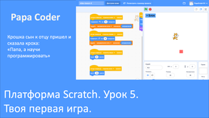 Школа программирования. Scratch. Урок 5. Твоя первая игра