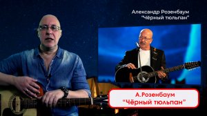 Александр Розенбаум - Чёрныё тюльпан. Исполняет - ДИМА ЧЕСТНО