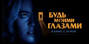 Будь моими глазами - Трейлер