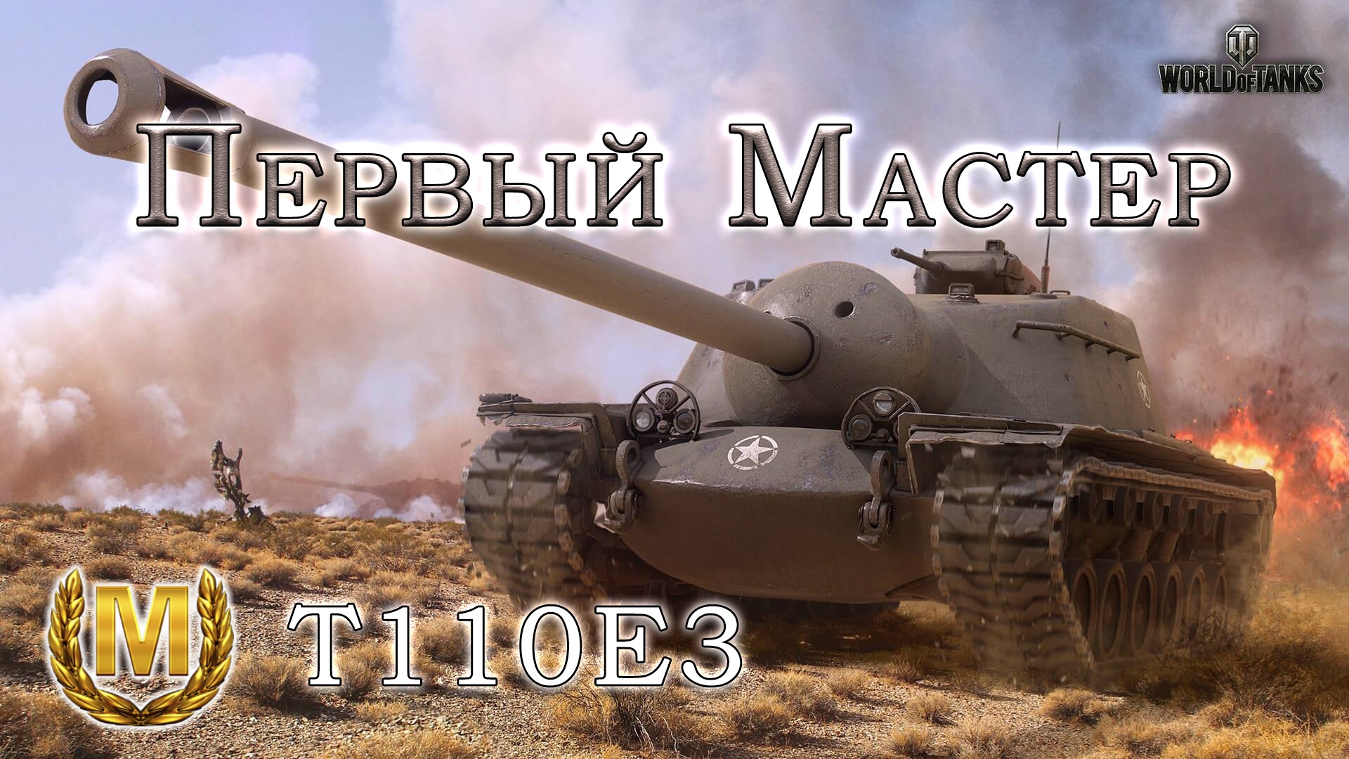 T110E3 | Первый "Мастер"