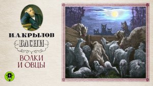 И.А. КРЫЛОВ «ВОЛКИ И ОВЦЫ». Басня. Аудиокнига. Читает Александр Клюквин