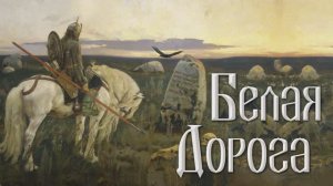 Александр Шалунов - Белая дорога ( Борис Зиганшин - Александр Бобров )