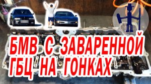 Типичная проблема ГБЦ БМВ двигатель n52b25 постель распредвала БМВ с заваренной ГБЦ в гонках m50b25