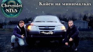 ИЗ ГРЯЗИ В ГРЯЗИ! (Шевроле Нива)