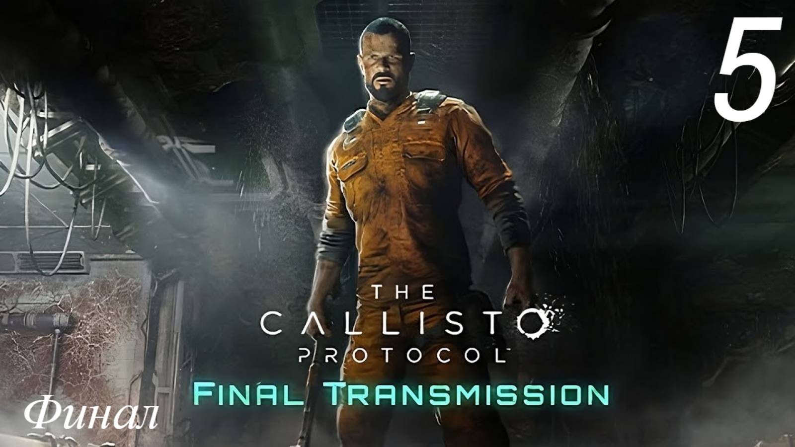 Прохождение The Callisto Protocol: Final Transmission Финал: Часть 5 (2к/60fps) (Full Rus)