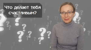 Что делает тебя счастливым?