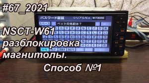 #67_2021 NSCT-W61 разблокировка магнитолы. Способ №1.