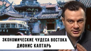 Экономические чудеса Востока | Дионис Каптарь