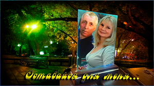 Оставайся для меня...!!!