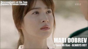 ?Клип к дораме Потомки солнца _Descendants of the Sun _OST PART 04_ Yoonmirae - ALWAYS