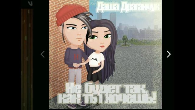 Комикс ,,Не будет так , как ты хочешь " часть 2 смотреть онлайн