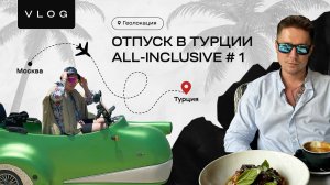 Геолокация : Отпуск в Турции All - inclusive #1