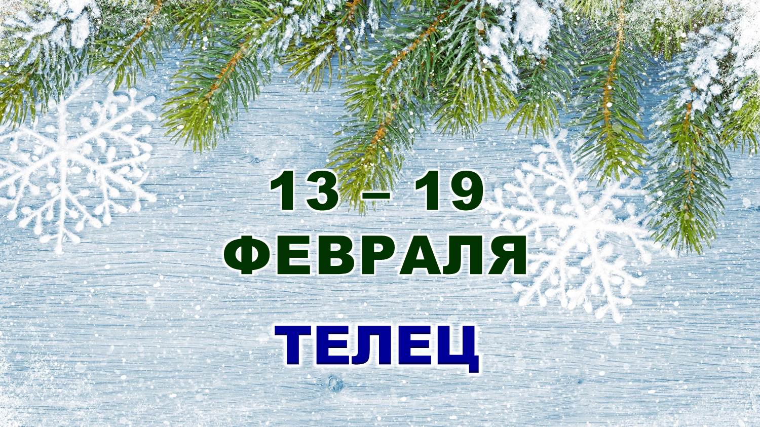 ♉ ТЕЛЕЦ. ❄️ С 13 по 19 ФЕВРАЛЯ 2023 г. ✨️ Таро-прогноз ?