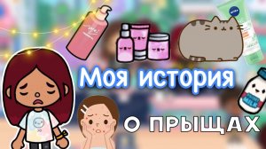 Моя история о прыщах ?? _ Toca Life World _ тока бока _ toca boca _ Secret Toca