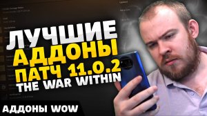 ЛУЧШИЕ АДДОНЫ НА СТАРТЕ TWW ПАТЧ 11.0.2  ПЕРВЫЙ СЕЗОН WOW THE WAR WITHIN ГАЙД IVELKNOW