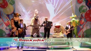 Группа Сеанс "С Новым годом!"
